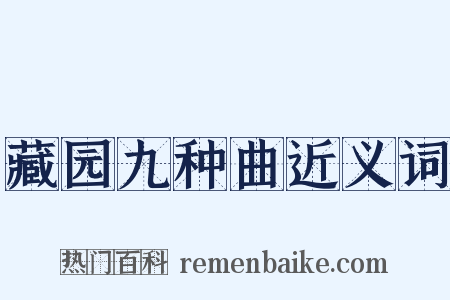 藏园九种曲近义词是什么意思的图片